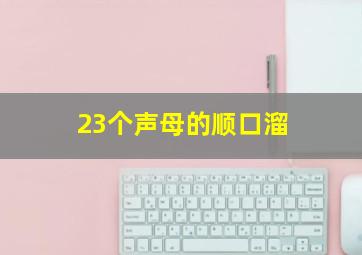 23个声母的顺口溜