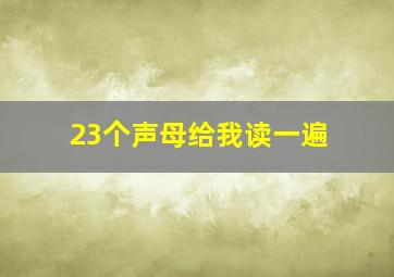 23个声母给我读一遍