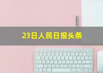 23日人民日报头条