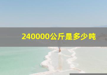 240000公斤是多少吨