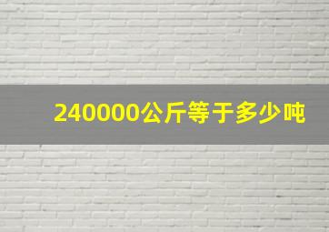 240000公斤等于多少吨