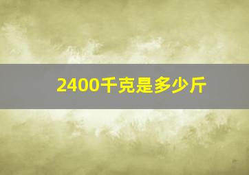 2400千克是多少斤