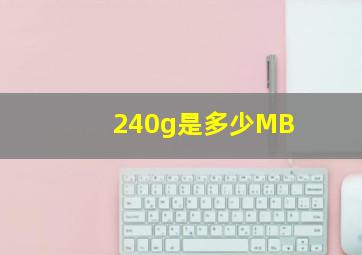 240g是多少MB