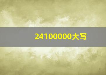 24100000大写