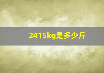 2415kg是多少斤