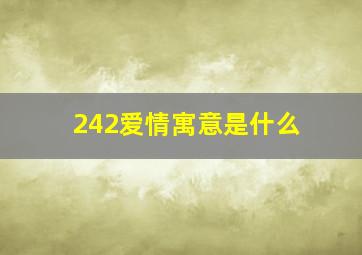 242爱情寓意是什么