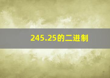 245.25的二进制