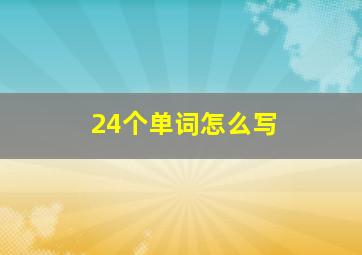 24个单词怎么写