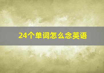 24个单词怎么念英语