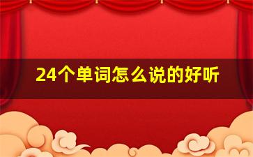 24个单词怎么说的好听