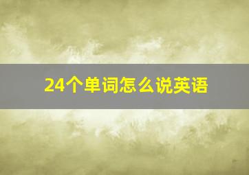 24个单词怎么说英语