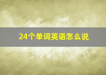 24个单词英语怎么说