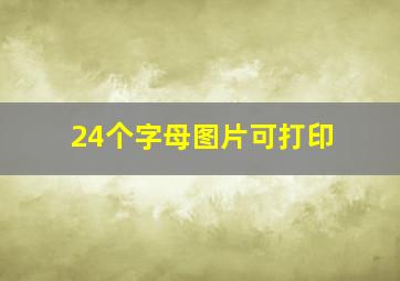 24个字母图片可打印