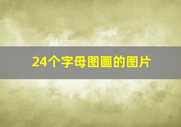 24个字母图画的图片