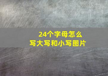 24个字母怎么写大写和小写图片