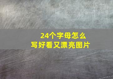 24个字母怎么写好看又漂亮图片