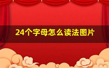 24个字母怎么读法图片