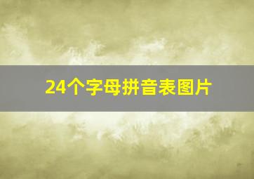 24个字母拼音表图片