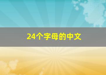 24个字母的中文