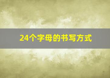 24个字母的书写方式