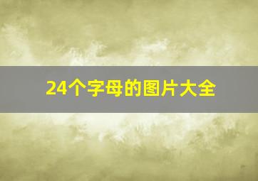 24个字母的图片大全