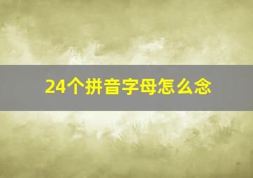 24个拼音字母怎么念