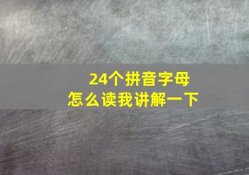 24个拼音字母怎么读我讲解一下