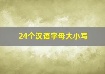 24个汉语字母大小写