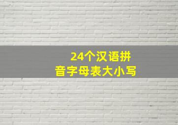 24个汉语拼音字母表大小写