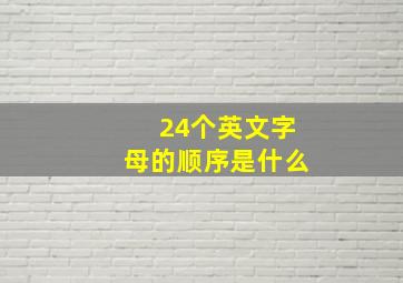 24个英文字母的顺序是什么