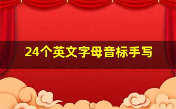 24个英文字母音标手写