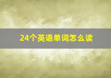 24个英语单词怎么读