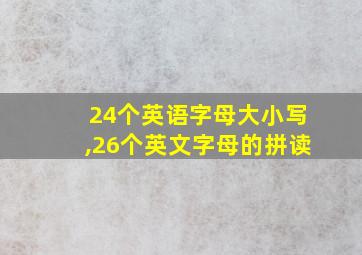 24个英语字母大小写,26个英文字母的拼读