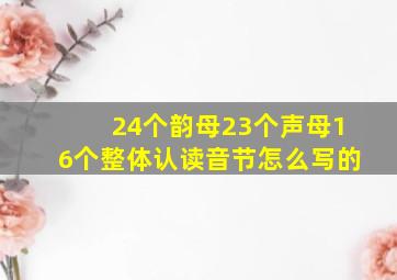 24个韵母23个声母16个整体认读音节怎么写的