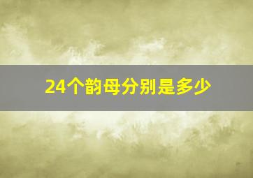 24个韵母分别是多少