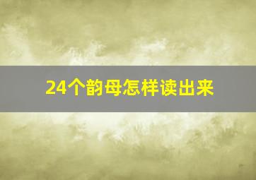 24个韵母怎样读出来