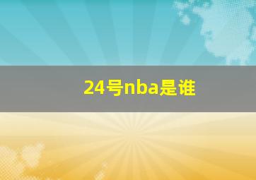 24号nba是谁