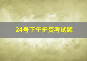 24号下午护资考试题