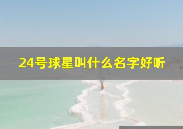 24号球星叫什么名字好听