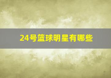 24号篮球明星有哪些