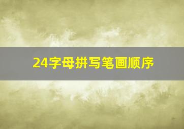 24字母拼写笔画顺序