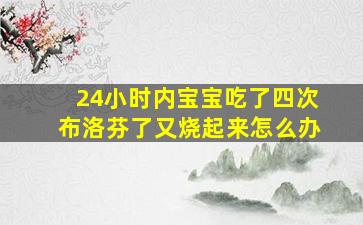 24小时内宝宝吃了四次布洛芬了又烧起来怎么办