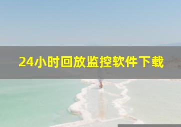 24小时回放监控软件下载