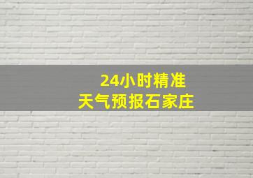 24小时精准天气预报石家庄