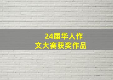 24届华人作文大赛获奖作品