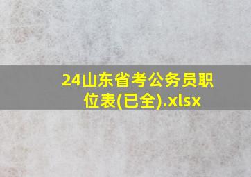 24山东省考公务员职位表(已全).xlsx