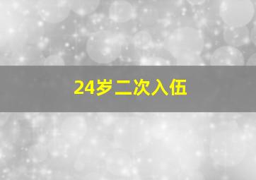 24岁二次入伍