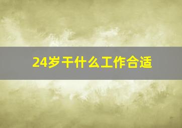 24岁干什么工作合适