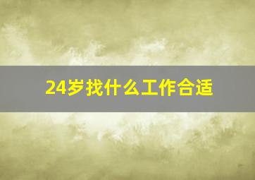 24岁找什么工作合适