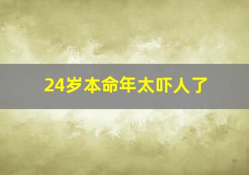 24岁本命年太吓人了